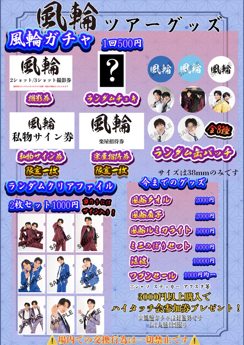 風輪ツアー2024 新グッズ詳細解禁!!💙🤍 ＼ 終演後会場にて販売開始