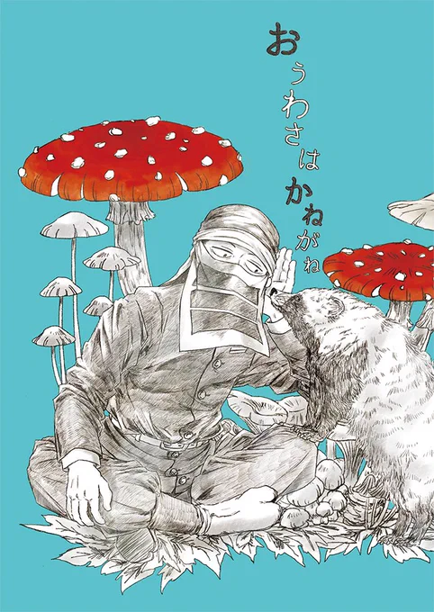 2022/3/21に発行したごと～さん本「おうわさはかねがね」を支部にweb再録しました🍄本を手に取ってくださった皆様、本当にありがとうございました🍄🍄🍄
https://t.co/v9tYUGkWry 