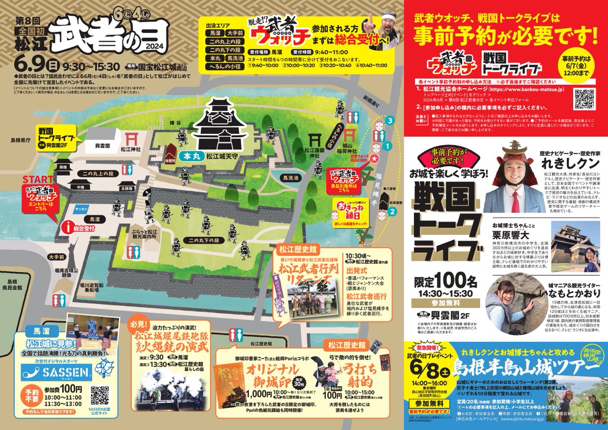 お疲れきしです！
今年もこの季節がやってきましたねー！

観光大使をやらせてもらってる島根県松江市の松江城でイベントがありますよー！
今年も、お城くんに加えて、いなもとかおりさんとのトークライブがあります！（要予約）
松江城で待ってます！

🏯第 8 回松江武者の日
kankou-matsue.jp/event_calendar…