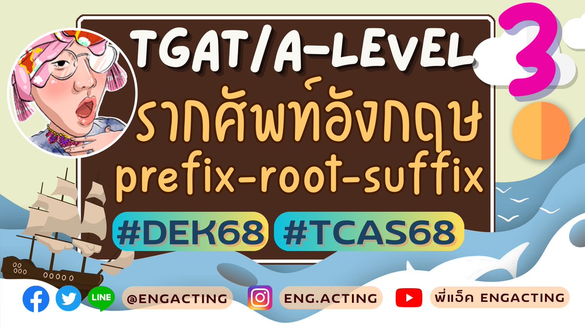 🔥เรียนฟรีค่า รากศัพท์ prefix-root-suffix #dek68 #TGAT #Alevel68 #TCAS68 #TCAS67 
มาเรียนกันเถอะะ👇 
แตกศัพท์จุกมากก
(เอกสารใต้คลิปค่า)
youtube.com/live/wZSbUNbtQ…