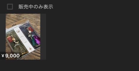 メルカリで28日のグッズが転売されてて憤りしかない。
行きたくても行けない人もいるのに、招待されたこと自体が幸せなことでしょ？そして先行でグッズが買えるってことに対して少なくともよく思ってない人もいる中でこうやって転売できるのほんとにどうかしてるよ…。