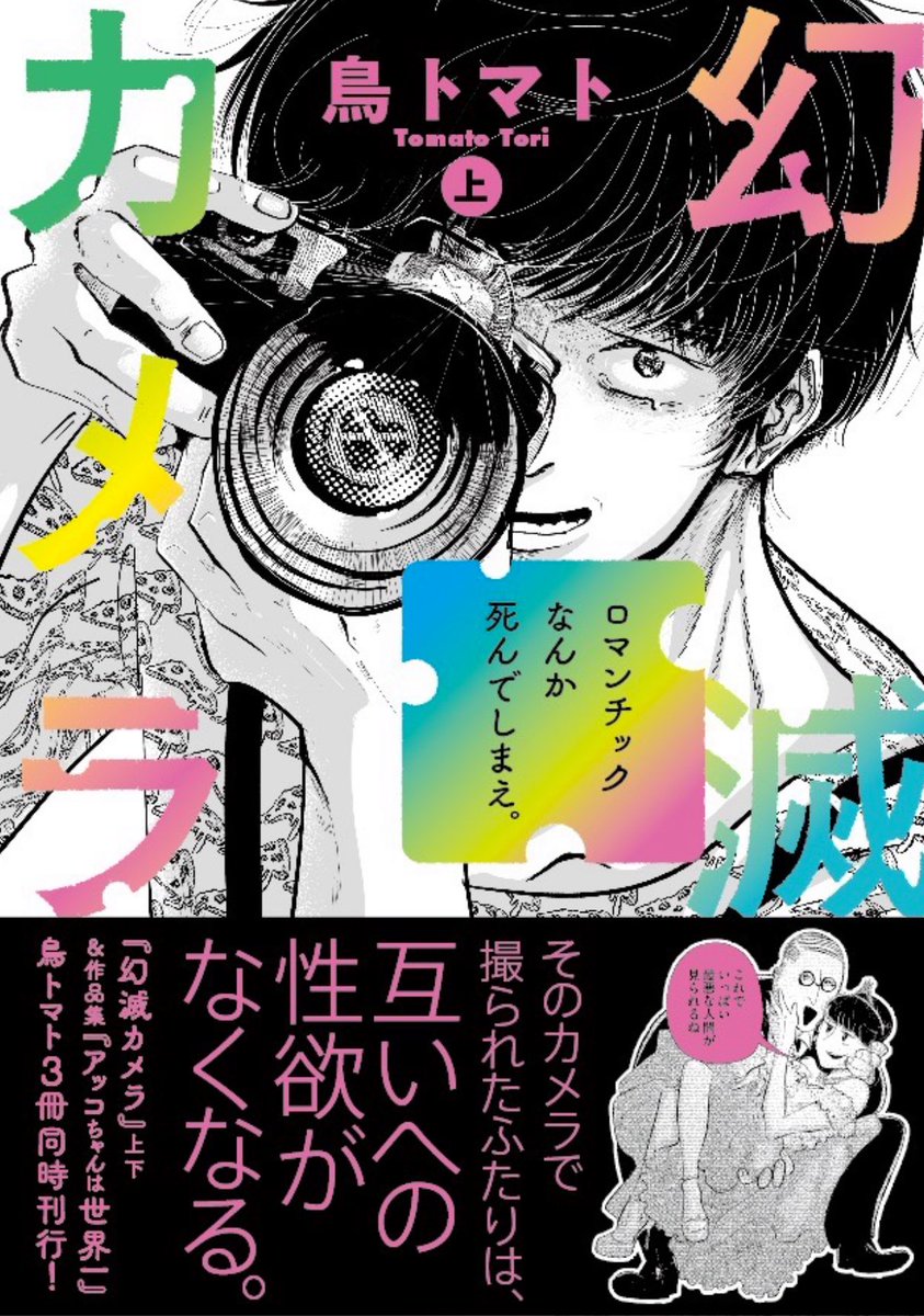 (12/12)
他人の性欲を消し去るカメラを手にしてしまったゲイ‼️
世界中のロマンチックをブッ壊して幸せになれるのか…⁉️

「幻滅カメラ」の2話〜完結まで上下巻で発売中です♪

https://t.co/RNQammAPHm 