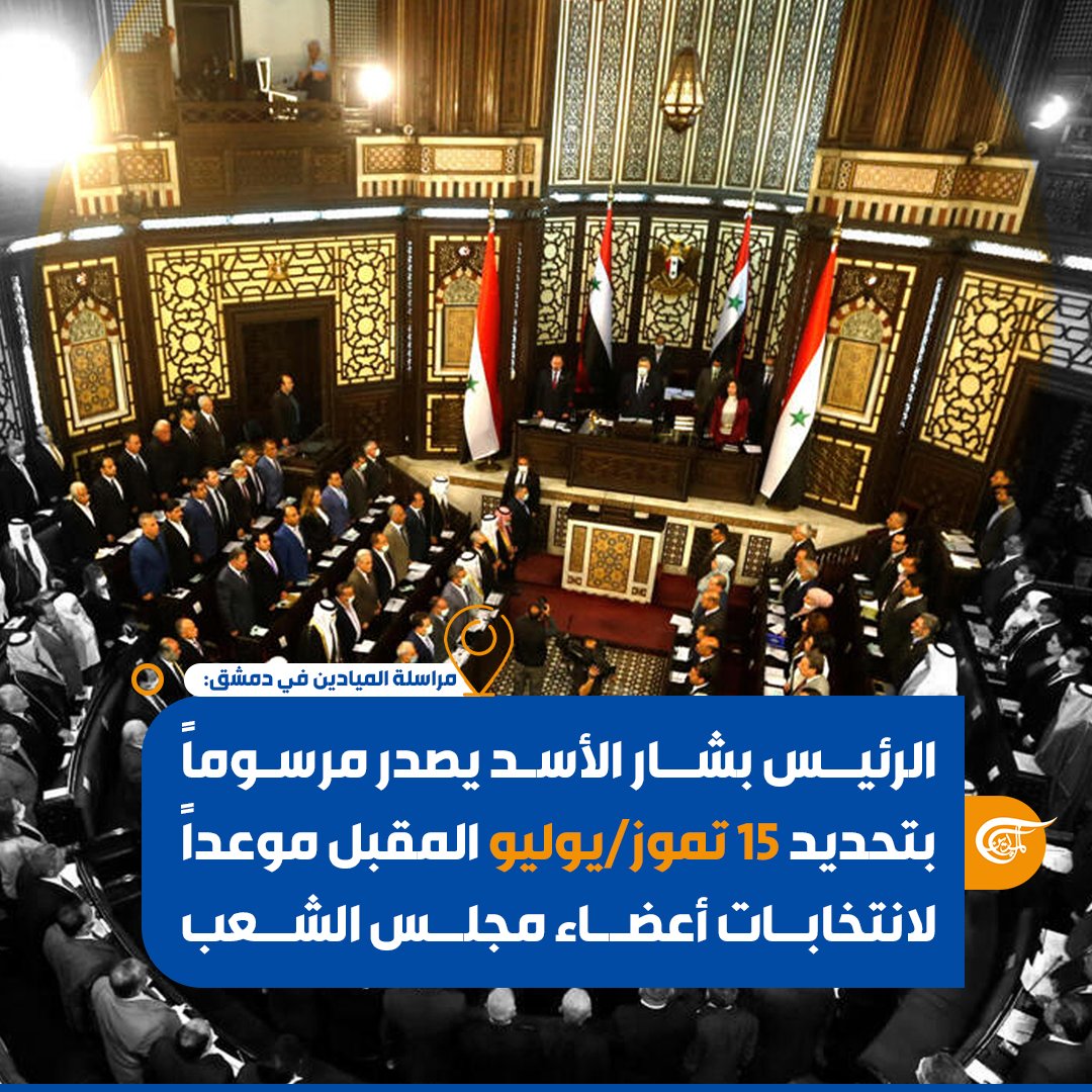 أصدر الرئيس السوري #بشار_الأسد مرسوماً بتحديد 15 تموز/يوليو المقبل موعداً لانتخابات أعضاء مجلس الشعب. #الميادين #سوريا