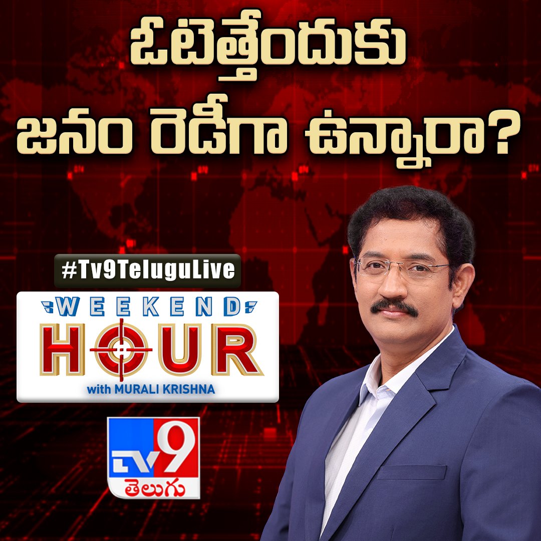 ఓటెత్తేందుకు జనం రెడీగా ఉన్నారా? Watch Weekend Hour With Murali Krishna Today @ 7PM On TV9 Telugu #WeekendHourWithMuraliKrishna #TeluguStates #TV9Telugu