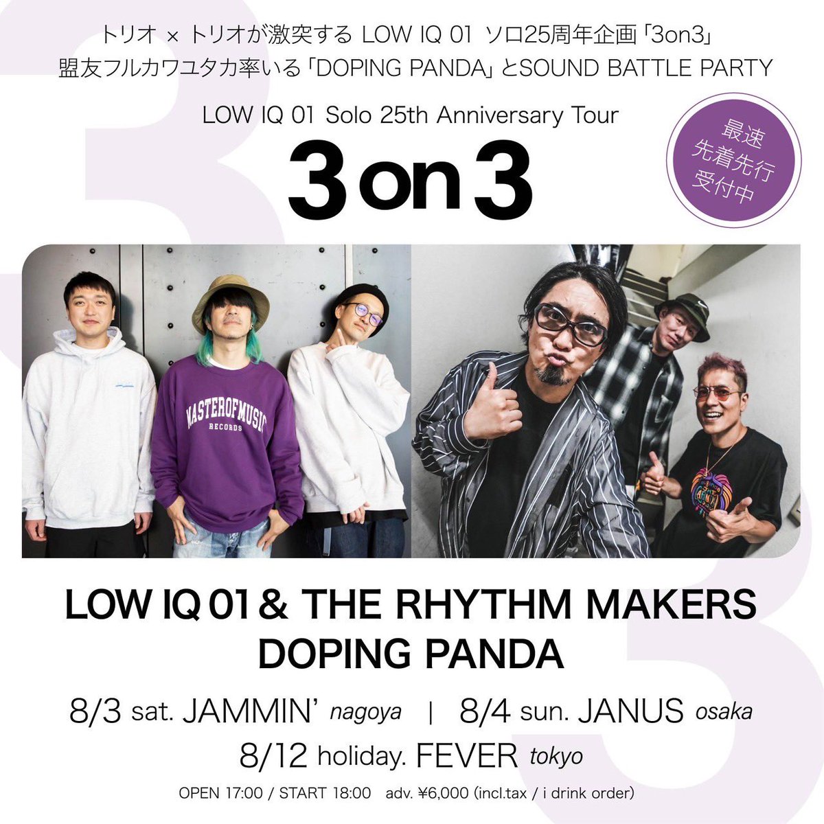 トリオ × トリオが激突する LOW IQ 01 ソロ25周年企画「3on3」2マンライブに出演決定。
SOUND BATTLE PARTYを見逃すな！
最速オフィシャル先行：5/11（土）18:00 〜 5/26（日）23:59
#ドーパン
lowiq01x3on3.site