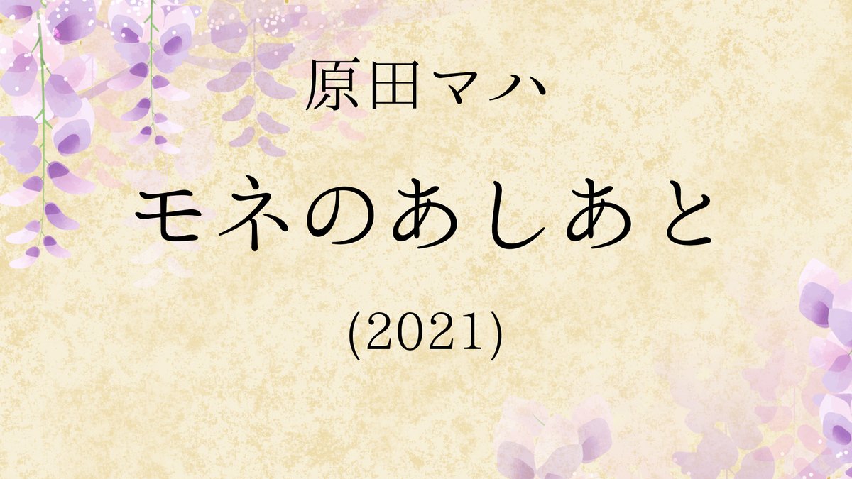 juufuuteiraden's tweet photo. #書庫らでん

5月の推薦図書はこちらでん！

 ・筒井康隆『カーテンコール』
 ・森見登美彦『四畳半神話大系』
 ・原田マハ『モネのあしあと』  

書庫らでんとは…？
毎月3冊推薦図書を紹介します！
みんなで #書庫らでん のタグをつけて感想を共有しよう！という企画です。 https://t.co/fB2fsGjx0k