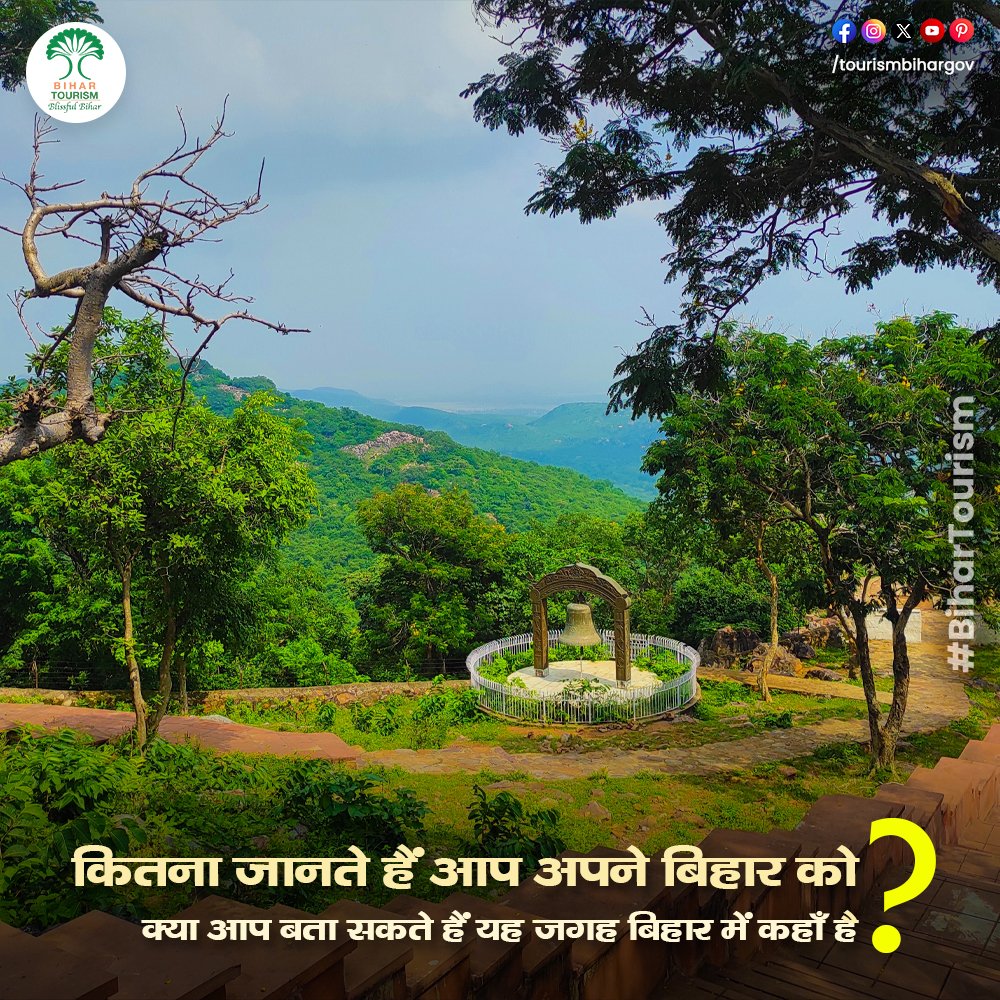 कितना जानते हैं आप अपने बिहार को ? क्या आप बता सकते हैं कि यह जगह बिहार में कहाँ है ?
.
.
.
#Bihar #dekhoapnadesh #doyouknow #bihartourism #BlissfulBihar #explorebihar #incredibleindia #mustvisit #mustvisitplace #heritage #heritagetravel #ExperienceBihar
.
.
.
@iato_india…