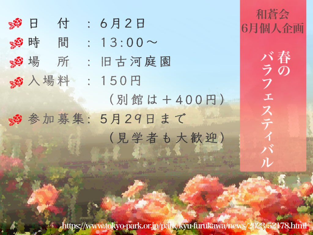 wasoukai's tweet photo. こんばんは！東京和蒼会です
6月の個人企画は旧古河庭園の「春のバラフェスティバル」に行くことになりました！
今のバラは形が大きく一斉に咲き誇るそうです🌹一緒に今が見頃のバラを見に行きませんか？
ご参加お待ちしております♪ https://t.co/zNIONU9OW1