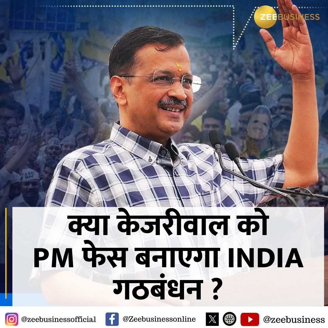 #LokSabhaElections2024 | क्या #ArvindKejriwal को PM फेस बनाएगा INDIA गठबंधन ? कमेंट में बताए अपना जवाब... #ArvindKejriwalBail #IndiaAllaince #Election2024