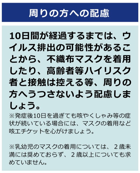 #コロナ後遺症 を減らすためには、感染する/させる確率を下げること。感染後10日間は不織布マスク着用が厚労省指針ですが、ほぼ知られていません。まだウイルスを出しているため、感染させる危険性あり。このルールの周知・順守を

#後遺症あるぞコロナを無視するな
#感染症から子どもを守れ…