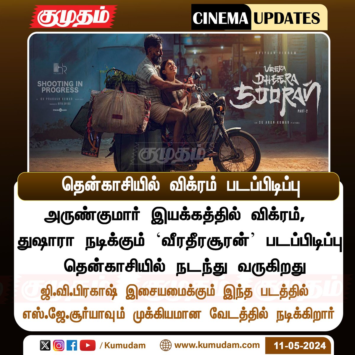 தென்காசியில் விக்ரம் படப்பிடிப்பு #actorvikram | #VeeraDheeraSooran | #Shooting | #tenkasi | #Tamilcinema | #CinemaUpdate | #cinemanews | @chiyaan | @chiyaanCVF | @officialdushara