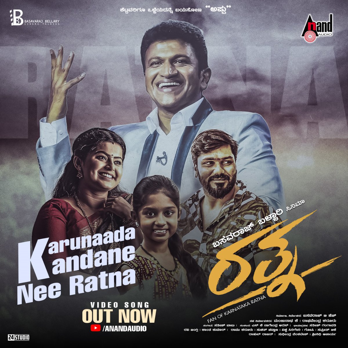 New Song Alert 📣#KarunaadaKandaneNeeRatna youtu.be/mPi8D_gw8pQ Sung By: #VijayNarendra Lyrics By: #BasavarajBellary Music On: #AnandAudio @aanandaaudio Film: #ರತ್ನ #Ratna Producer&Director: #BasavarajBellary Banner: #BasavarajBellaryCinema Music: #SathishBabu Starring: