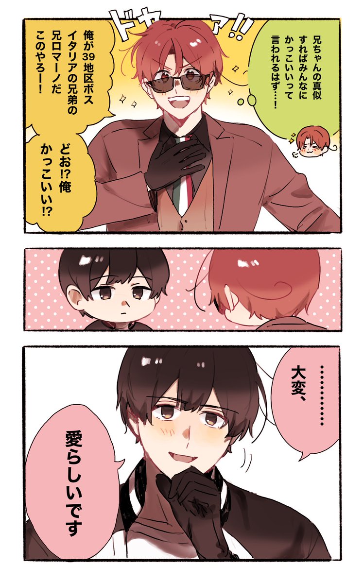 兄ちゃんの真似すればカッコイイと思ってもらえると思った39地区弟さん………

(ネタ提供:小冬さん🫶) 