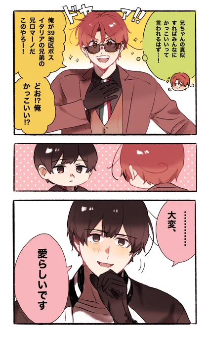 兄ちゃんの真似すればカッコイイと思ってもらえると思った39地区弟さん………

(ネタ提供:小冬さん🫶) 