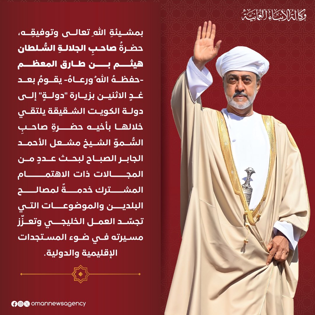 #عاجل

بيانٌ صادرٌ عن ديوان البلاط السُّلطاني.

#العُمانية