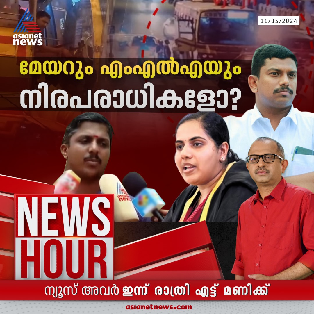 AsianetNewsML's tweet image. ന്യൂസ് അവർ ഇന്ന് രാത്രി 8ന്

#KSRTCDriver #AryaRajendran #NewsHour