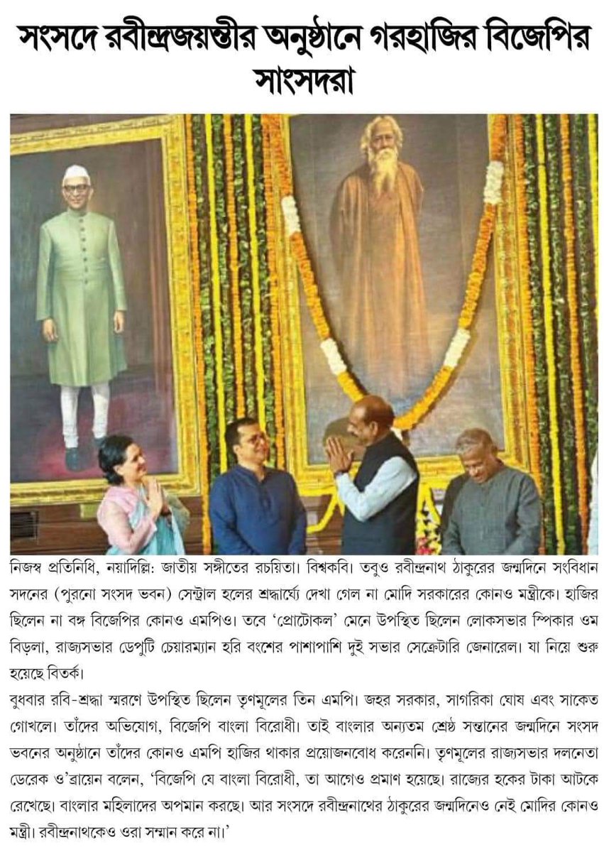 Not a single BJP MP was present in Parliament to pay tribute to #RabindranathTagore on his birth anniversary. Not even one Union Minister.

Three Trinamool MPs attended, though. 

#BanglaBirodhiBJP