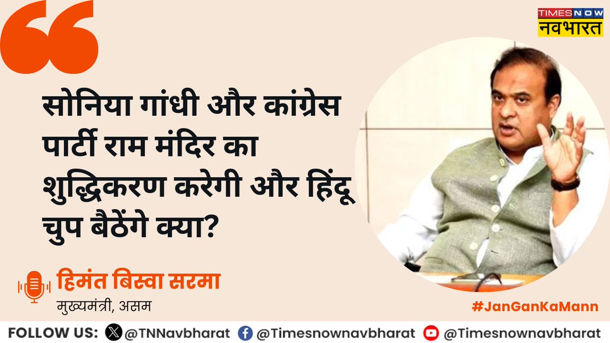 #NewsAlert | असम के सीएम @himantabiswa ने #Congress नेता #NanaPatole के बयान पर कहा- 'सोनिया गांधी और कांग्रेस पार्टी राम मंदिर का शुद्धिकरण करेगी और हिंदू चुप बैठेंगे क्या?'

#AyodhyaRamMandir #HimantaBiswaSarma #SoniaGandhi #LokSabhaElections2024 #June4WithNavBharat…