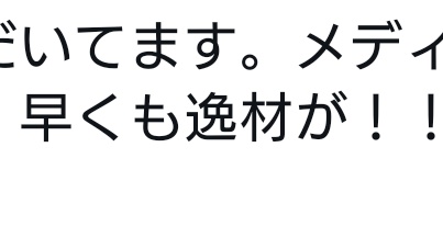 3月26日の八坂さんのポスト。
逸材の子が【にゃむ】さんではないかと俺の中で思っている！

#八坂沙織アイドルAD