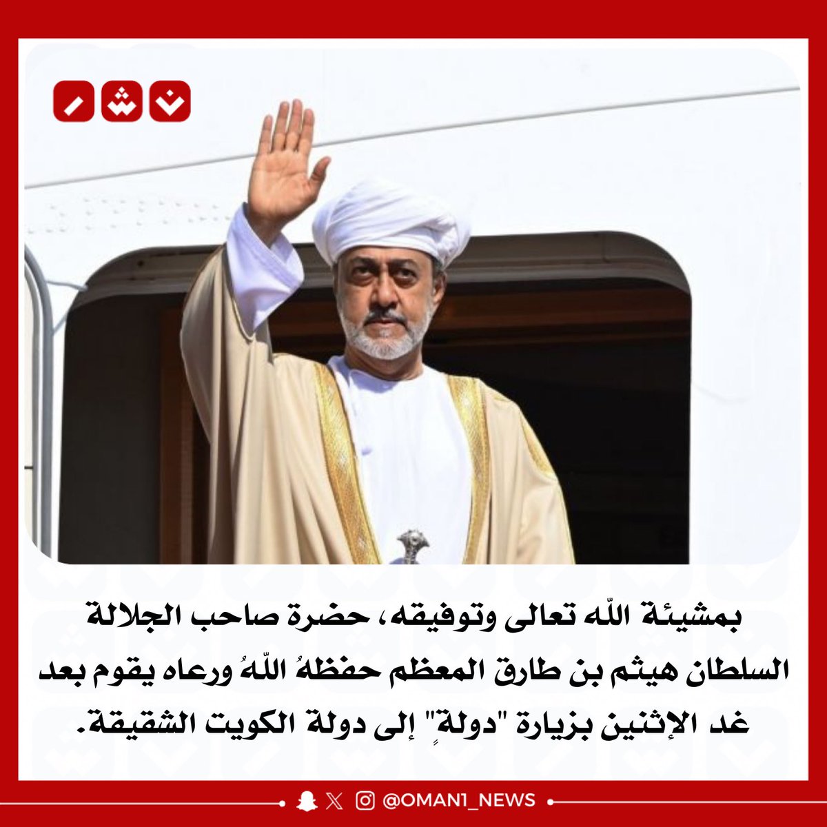 🔴 جلالة السلطان هيثم بن طارق المعظم حفظهُ اللهُ ورعاه يقوم بعد غد الإثنين بزيارة 'دولةٍ' إلى دولة الكويت الشقيقة.