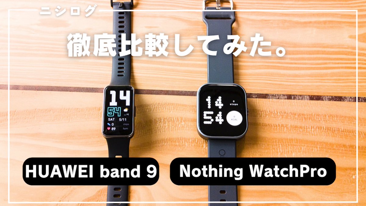nisirogu's tweet photo. 動画更新です❗️
今回は、Nothing WatchProとHUAWEI band 9を比較してみました!
それぞれ良いスマートウォッチですが、違う所も多いので、悩んでいる方の一参考にしていただけますと嬉しいです!
#スマートウォッチ
#HUAWEIBand9
#NothingWatchPro
【動画はこちら!】
https://t.co/9nZ4m3fMy9 https://t.co/lT2J8EqaSY