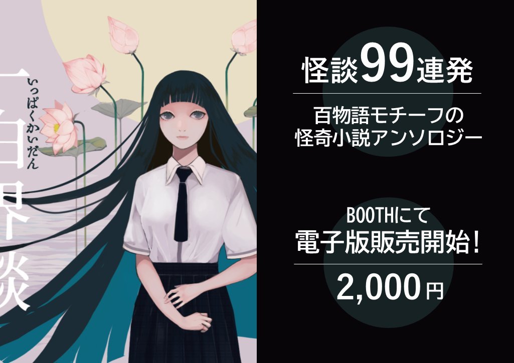 2020年の文学フリマ東京で販売した「一白界談」の収録作品を、各執筆者がカクヨム等にてWEB掲載しております～

カクヨム「一白界談」タグまとめ：
kakuyomu.jp/tags/%E4%B8%80…

※物理書籍売り切れてますが、こっそり電子版Boothもあります！　→particle30.booth.pm/items/2473610