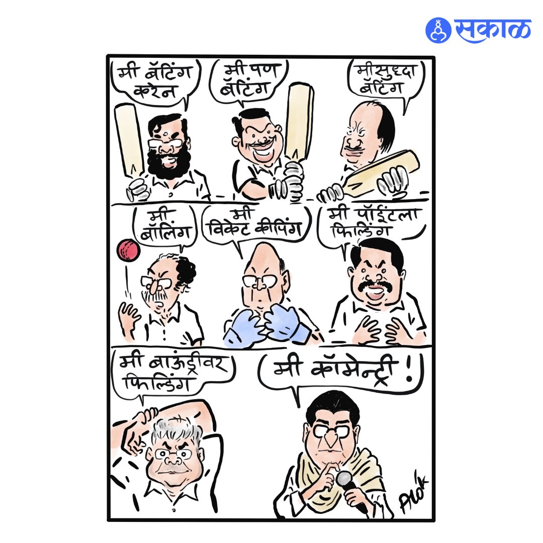 खुशालचेंडू - आलोक Cartoon by: cartoonistalok #Politics #cartoon #cartoons #viralcartoons #cartoonart #marathinewsalert