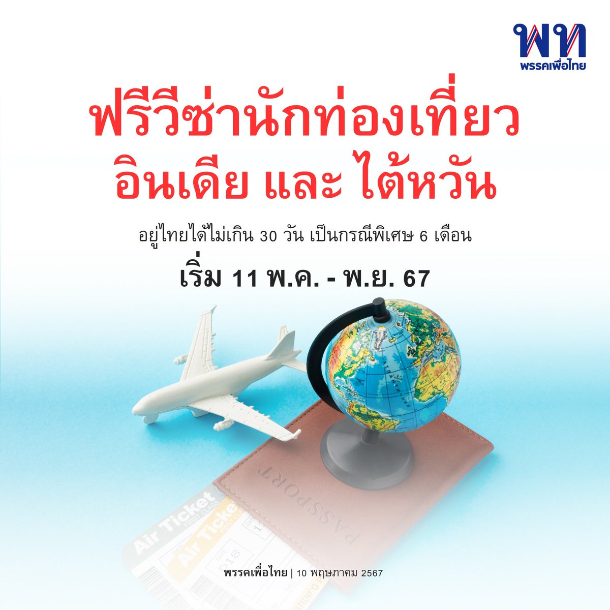 • ฟรีวีซ่านักท่องเที่ยวอินเดีย ไต้หวัน อยู่ไทย 30 วันได้ 6 เดือน จนถึงพฤศจิกายนนี้ • 

10 พฤษภาคม 2567 เว็บไซต์ราชกิจจานุเบกษา ได้เผยแพร่ ประกาศกระทรวงมหาดไทย เรื่อง กำหนดรายชื่อประเทศที่ผู้ถือหนังสือเดินทางหรือเอกสารใช้แทนหนังสือเดินทาง ซึ่งเข้ามาในราชอาณาจักรเป็นการชั่วคราว