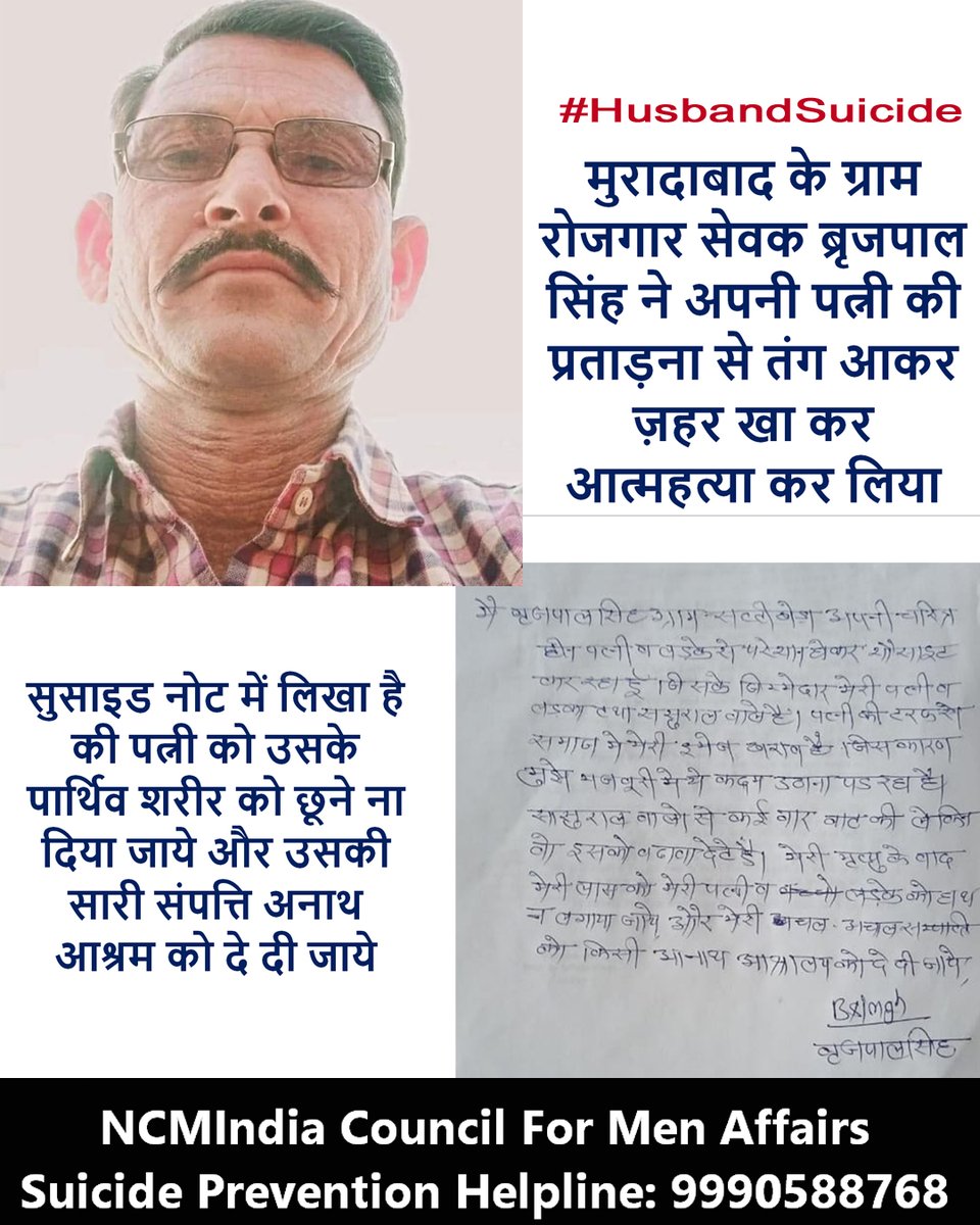 One more #Husbandsuicide and one more row will get added to NCRB Data File. Brijpal Singh of Moradabad ended his life by consuming poison because of the continuous torture and harassment by his wife. He left a suicide note and requested his entire property to be given to an