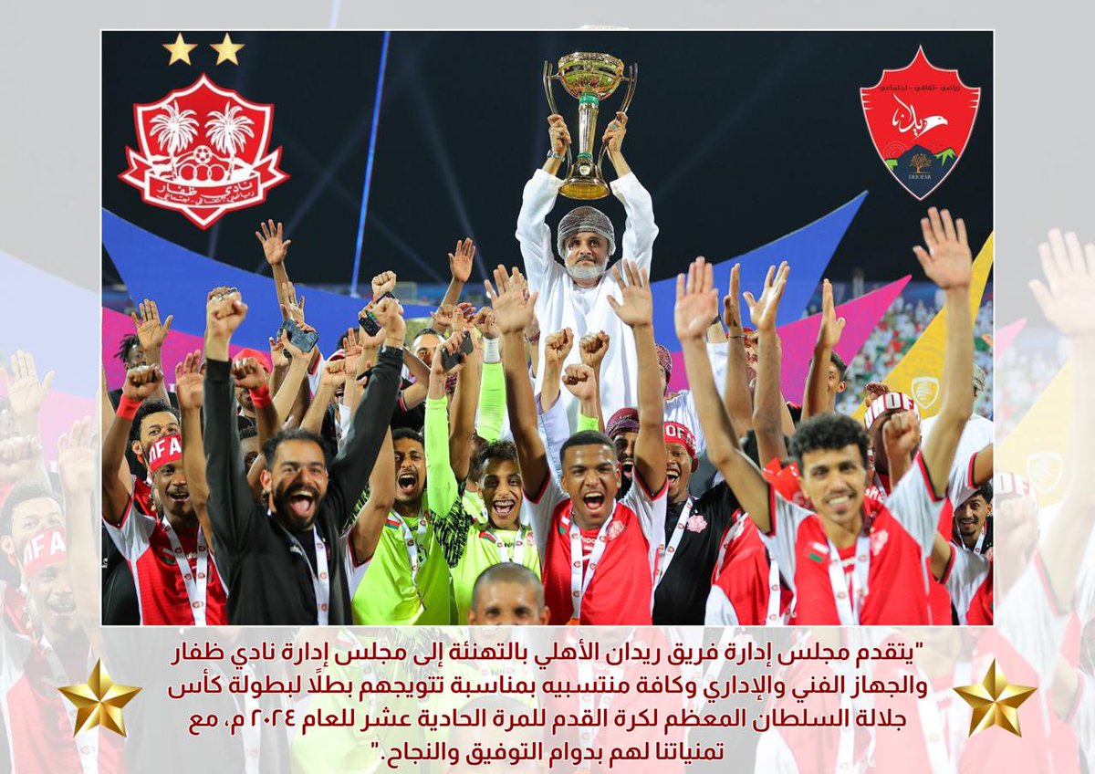 Redan_F's tweet image. #تهنئة 
#نادي_ظفار 
#كاس_جلاله_السلطان_المعظم 
#فريق_ريدان_الاهلي