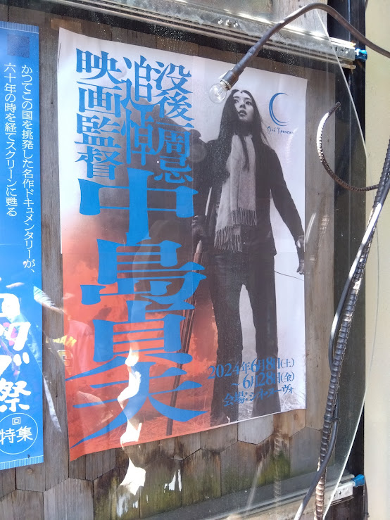 シネ・ヌーヴォ、中島貞夫監督特集のポスターが、『ジーンズブルース』の梶芽衣子さんでかっこいい！