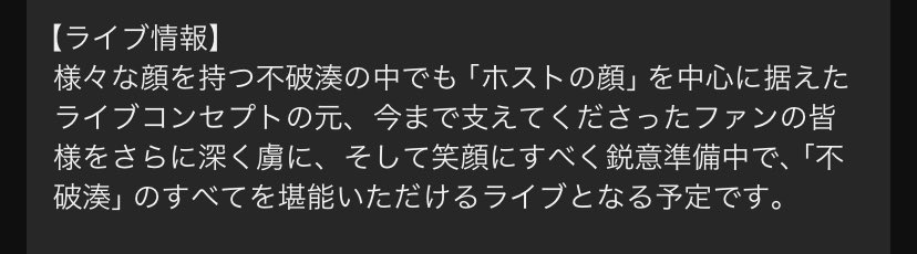 アルバムコンセプトは「掴みどころのないミステリアスな魅力」でライブコンセプトが「ホストの顔」なの良すぎか？？？