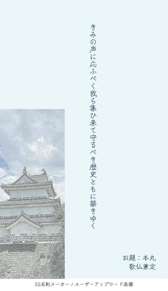 hanadakori's tweet photo. #刀剣短歌俳句深夜の60分1本勝負
#刀剣短歌

本丸も、そして共に歌を詠むこの場所も……今まで本当にありがとうございました！

 きみの声に応ふべく我ら集ひ来て守るべき歴史ともに築きゆく

お題：本丸
歌仙兼定 https://t.co/XpkjoyhTzI
