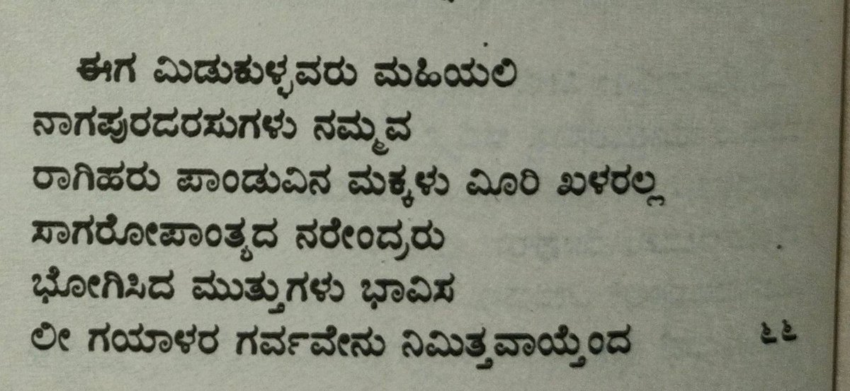 #ಕುಮಾರಭಾರತ ಜರಾಸಂಧನ ಯೋಚನೆ ತೀವ್ರವಾಗಿ ನನ್ನ ಶತ್ರುಗಳಾರಿದ್ದಾರೆ? ಬಲಶಾಲಿಯಾದ ಹಸ್ತಿನಾಪುರದ ಅರಸರು ನಮ್ಮವರು,ಪಾಂಡುವಿನ ಮಕ್ಕಳಾದರು ನೀಚರಲ್ಲ. ಉಳಿದ ಸಾಗರತೀರದ ವರೆಗಿನ ಎಲ್ಲಾ ರಾಜರೂ ನಮ್ಮ ಅಧೀನದವರೆ. ಹೀಗಿರುವಾಗ ಯಾರೀ ಧೂರ್ತರು ಯಾವ ಕಾರಣದಿಂದ ಇಂತಹ ದರ್ಪ ಪ್ರದರ್ಶಿಸುತ್ತಿದ್ದಾರೆ ಎಂದು ಚಿಂತಿಸಿದ. #ಕನ್ನಡ_ಕರುನಾಡು