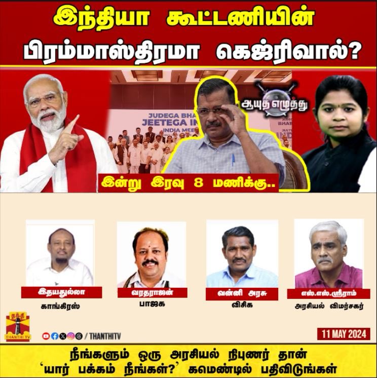 இன்று இரவு 8 மணிக்கு  
@ThanthiTV தொலைக்காட்சி
நேரலையில்
இணைகிறேன்
#வன்னி
#விடுதலைச்சிறுத்தைகள் 
#தமிழ்நாடு
#ஆயுதஎழுத்து