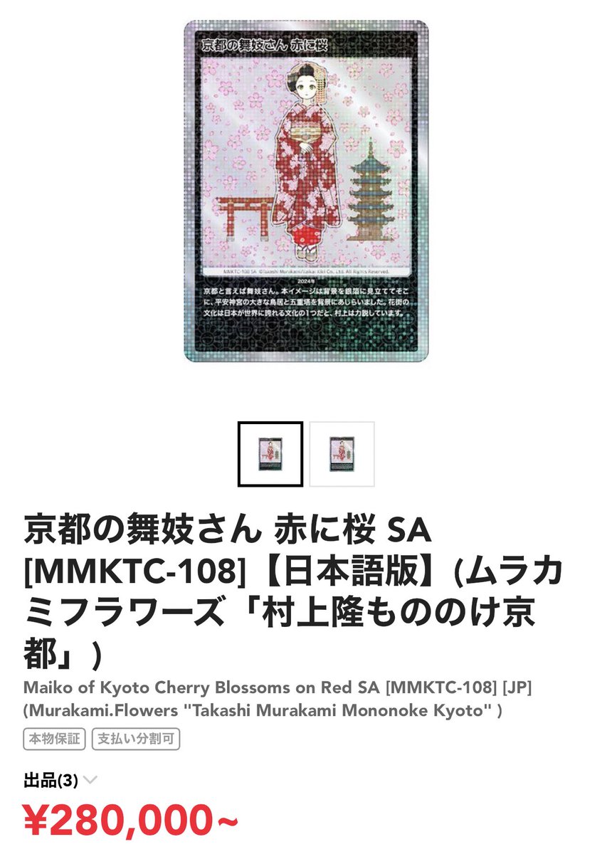 【村上隆TCG】#108フラワーズ
🌼もののけ京都相場推移🌼

英語版のBOXが届き始めました。
✅英語版BOX：43,111円
✅日本語版BOX：18,998円
NFTホルダーのみ？の販売でしたが割と安価なイメージ。200カートンかつNFTホルダーがこんな金額で手放すのは意外。

ちなみに舞妓も動いてます。