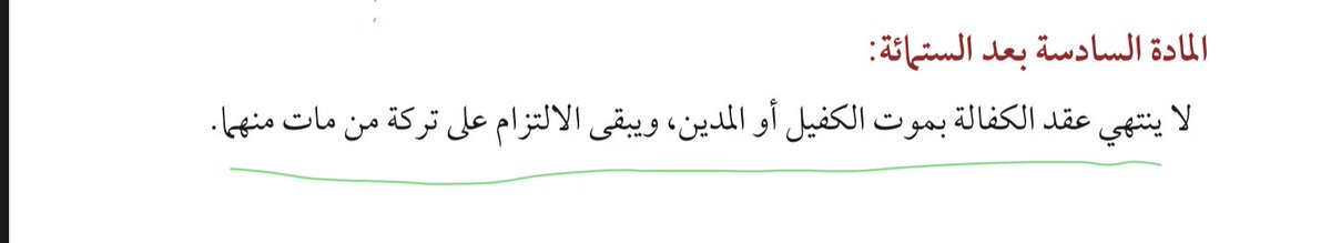 ayoubalqarawi's tweet photo. فائدة وتنبيه 
لا تنتهي كفالة الكفيل بوفاته، بل للمكفول له الرجوع على ورثة الكفيل بمطالبتهم ليحكم عليهم بمال مورثهم.
#نظام_المعاملات_المدنية م606
#محامي https://t.co/taiRAEcqYp