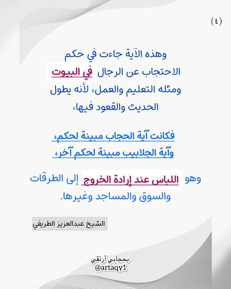 الشيخ الطريفي:
الفرق بين (آية الحجاب)و(آية الجلباب):
(آية الحجاب):
جاءت لبيان أحكام البيوت ونهي الأجانب عن الدخول على النساء 
و(آية الجلباب):
بيَّنت طريقة الحجاب خارج البيوت بالجلباب
== يتبع