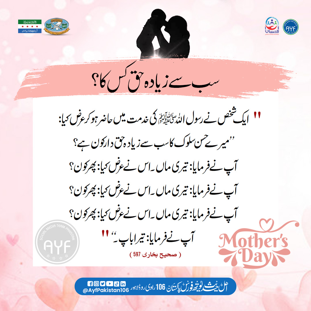 سب سے زیادہ حق کس کا ؟
Happy Mothers Day
.
#AYFPakistan #ahlehadithyouthforcepakistan
#alehsanwalfarefoundation
#hafizamirsiddiqui
#hafizsalmanazam
#Mothersday2024