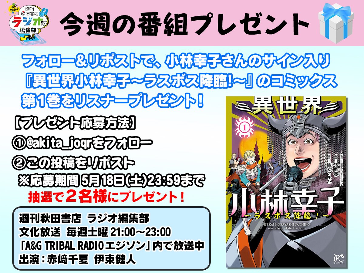 週刊秋田書店 ラジオ編集部 リスナープレゼント🎁 フォロー&リポストで、 #小林幸子 さんのサイン入り「異世界小林幸子〜ラスボス降臨!〜」のコミックス第①巻を今週も抽選で2名様にプレゼント‼️ 🎁応募方法は画像を参照‼️ ※締切は5月18日(土)23:59まで #週刊秋ラジ #agson