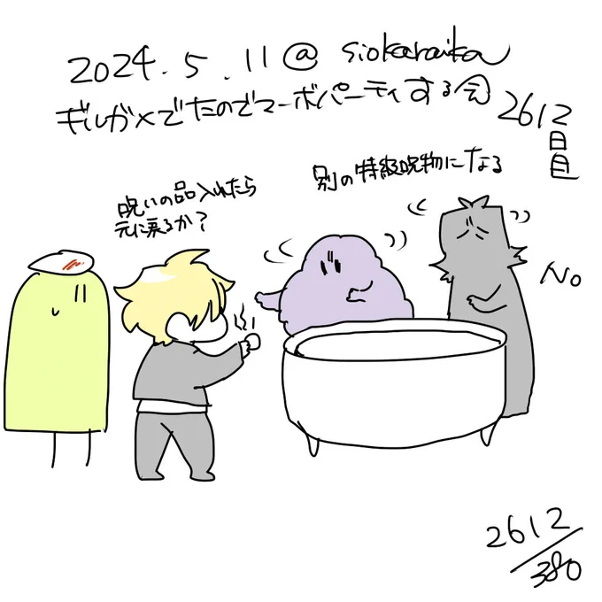 麻婆祝い2612日目 