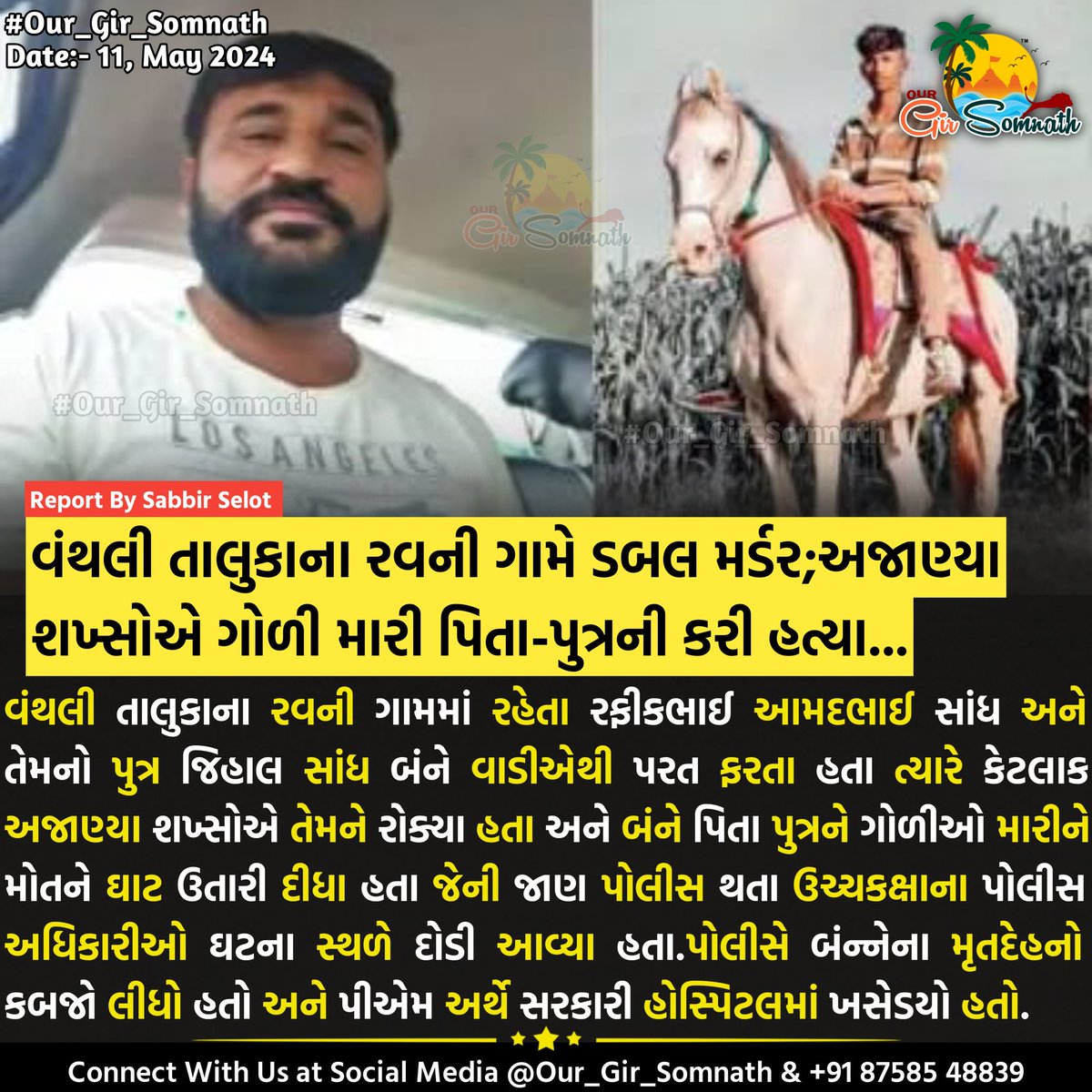 વંથલી તાલુકાના રવની ગામે ડબલ મર્ડર;અજાણ્યા શખ્સોએ ગોળી મારી પિતા-પુત્રની કરી હત્યા... #our_gir_somnath #our_amdavadcity #our_junaagadh #kodinar #veraval #vanthli #vanthlipolice