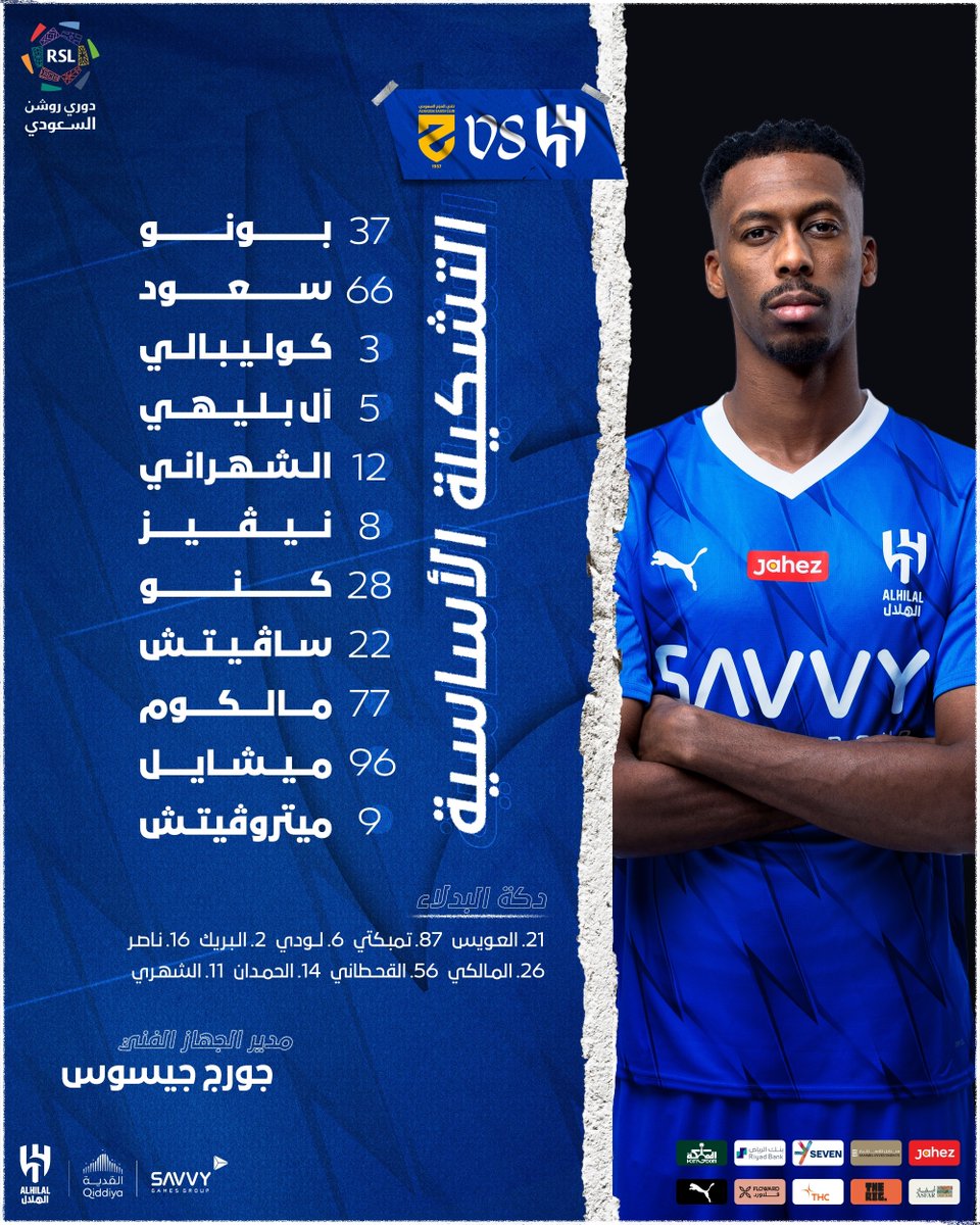 تشكيلة الهلال الرسمية ضد الحزم في حسم الدوري #العين_يوكوهاما #الهلال_الحزم