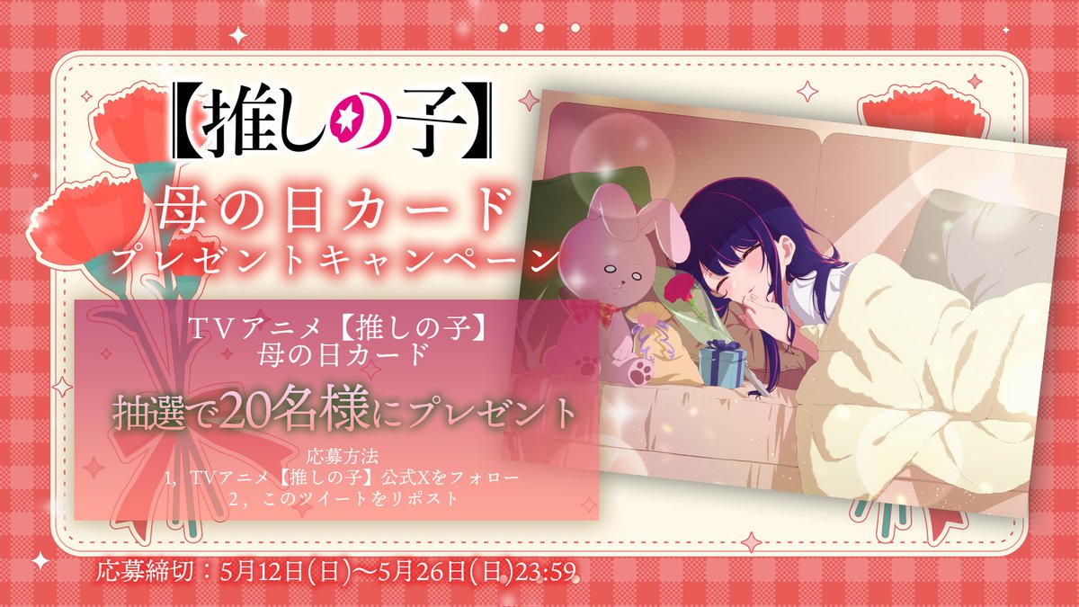 anime_oshinoko's tweet image. 🌟母の日カードプレゼントCP🌟

TVアニメ【#推しの子】
抽選で2⃣0⃣名様に
母の日カードをプレゼント🌹

❤️参加方法❤️
①本アカウントをフォロー
②本投稿をRT

❤️応募締切❤️
5/26(日)23:59迄
#母の日