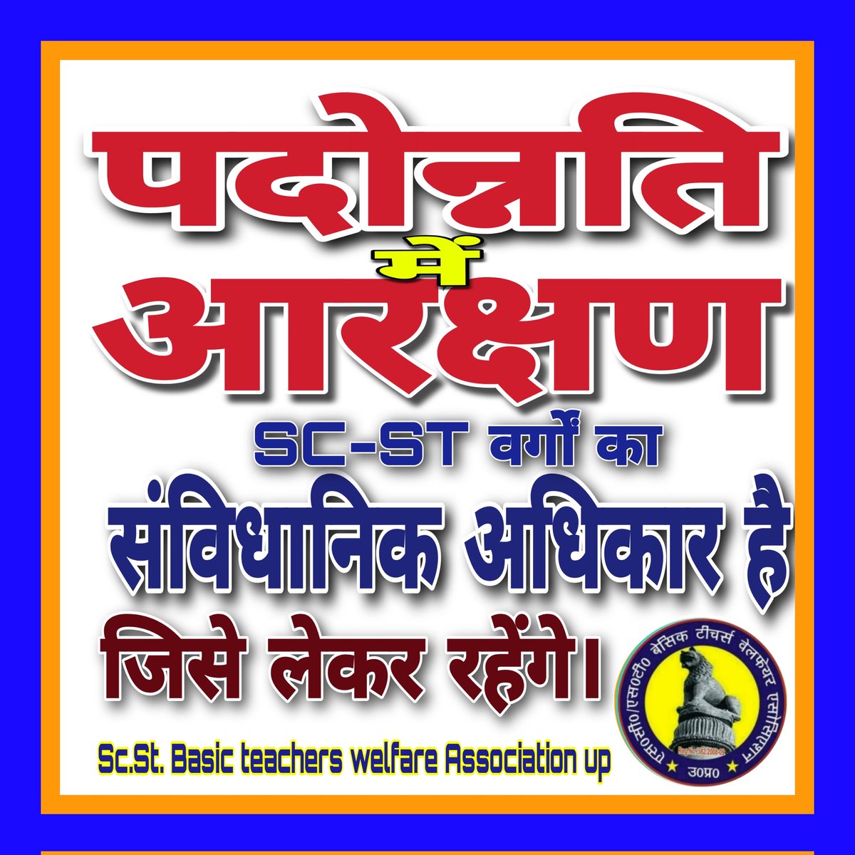 #RestoreOPS #RestoreReservationInPromotion संविधान ने अधिकार दिये थे। लेकर रहेंगे। @kharge @JPNadda @RahulGandhi @BhimArmyChief @SuryawaSingh @RLD_OPS @SrDipk @AashiAmbedkar @AshokBuaddha @LakhanJorwal7 @AashiAmbedkar @RajuRajakEtawah @RPGautam67 @AKELA_PERSON @MIB_India