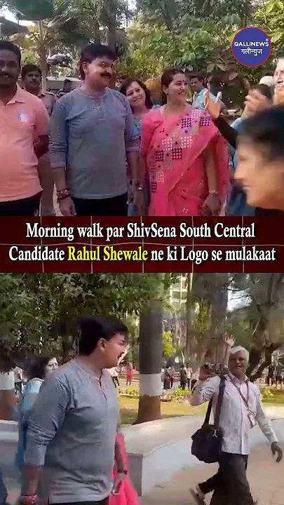 Morning Walk Par ShivSena South Central Candidate Rahul Shewale Ne Ki Logo Se Mulakaat Read Full News: bit.ly/4bb4A6R #MeetTheCandidate #MorningWalk #MorningWalk #MumbaiElections #rahulshewale #shivsena #SouthCentralCandidate