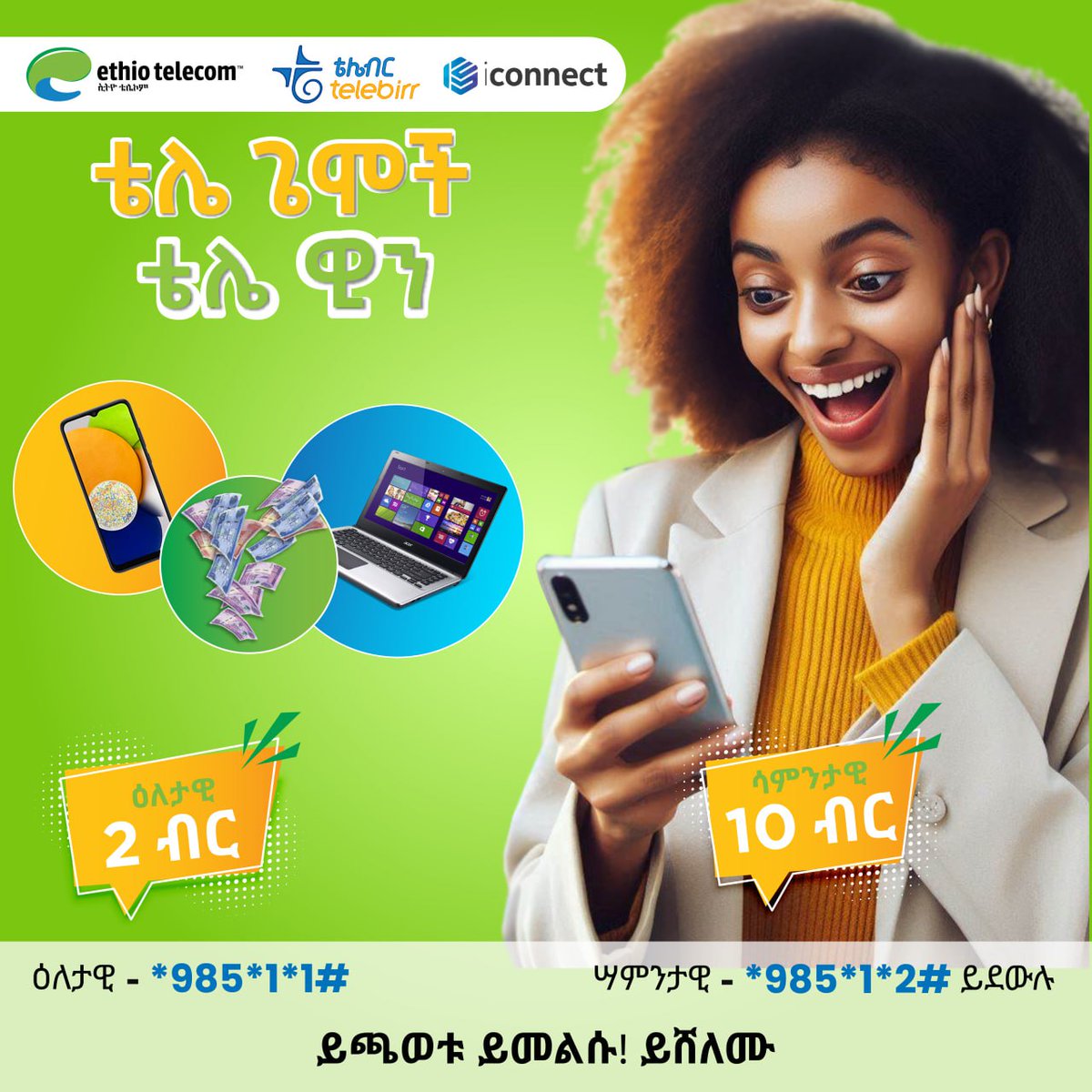 አሁንም በቴሌዊን ጨዋታዎች 5ሺህ ኢ-ገንዘብ በቴሌብር፣ ላፕቶፖችን፣ ስማርት ስልኮችን እና አየር ሰዓት ለመሸለም ለዕለታዊ *985*1*1# ለሳምንታዊ *985*1*2# ይደዉሉ! #Ethiotelecom #telebirr #DigitalAfrica #DigitalEthiopia #RealizingDigitalEthiopia