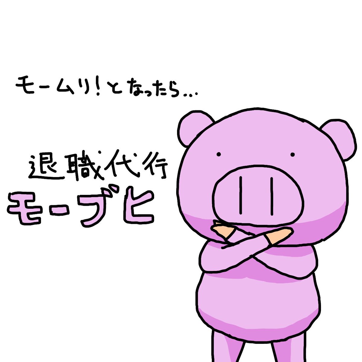 もー無理！となったら退職代行モーブヒへ！プロな豚さんがサポートします！　#pig #piglet #universe_of_the_piglets #pigillustration #piggy #退職代行