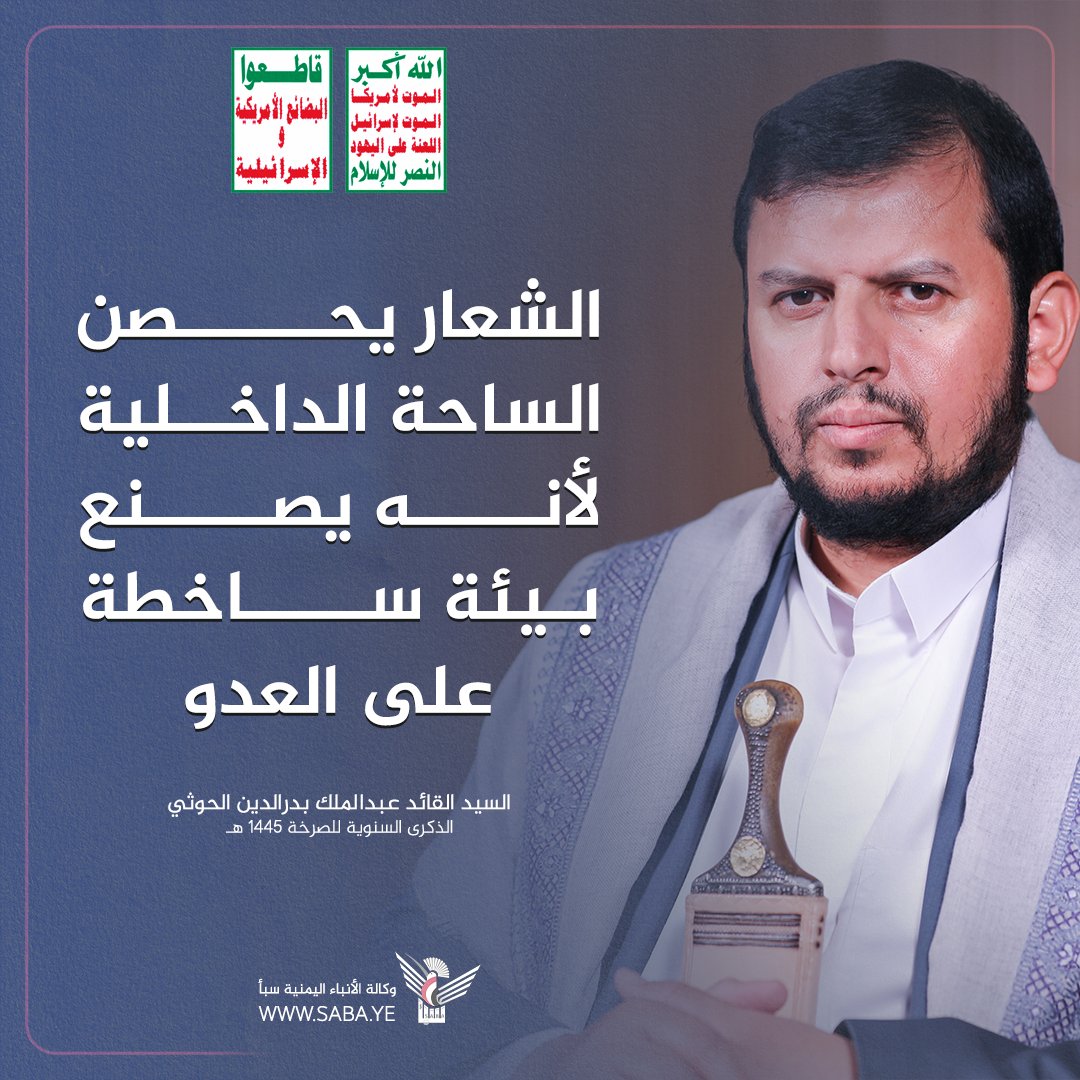 السيد القائد: الشعار يحصن الساحة الداخلية لأنه يصنع بيئة ساخطة على العدو
 #الشعار_سلاح_وموقف