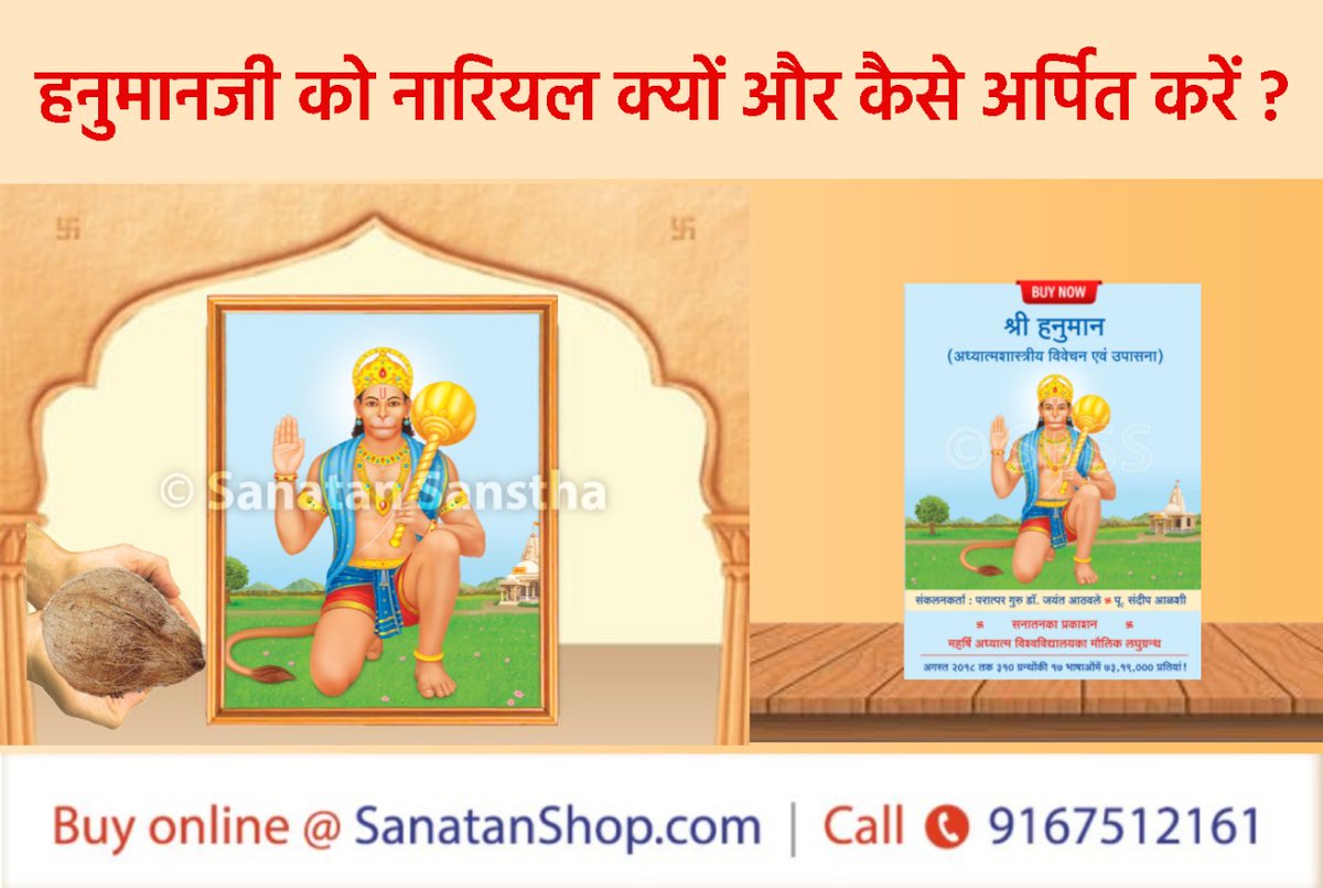 #SaturdayMorning #HanumanChalisa #Hanuman #Maruti हनुमानजीको नारियल क्यों और कैसे अर्पित करें ? 📚 Buy books online @ sanatanshop.com/tag/shriram-ha…